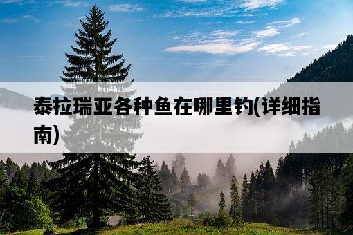 泰拉瑞亞各種魚在哪里釣，詳細指南-圖1