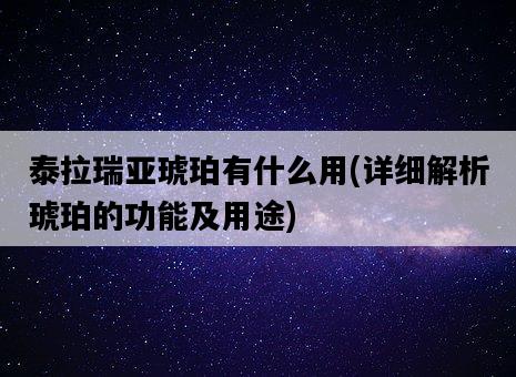 泰拉瑞亞琥珀有什么用,詳細解析琥珀的功能及用途-圖1 泰拉瑞亞琥珀有什么用,詳細解析琥珀的功能及用途-圖1