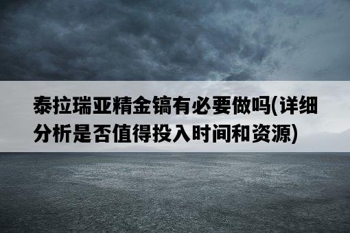 泰拉瑞亞精金鎬有必要做嗎，詳細分析是否值得投入時間和資源-圖1
