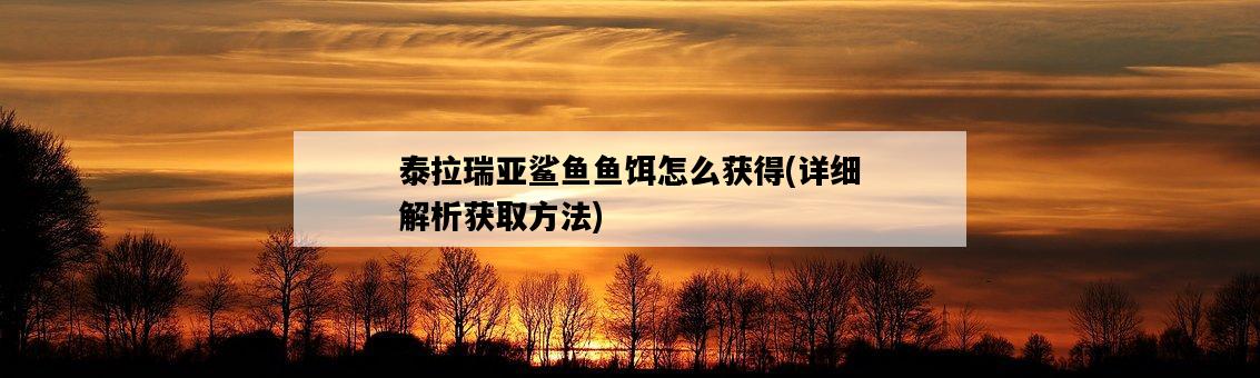 泰拉瑞亞鯊魚魚餌怎么獲得，詳細解析獲取方法-圖1