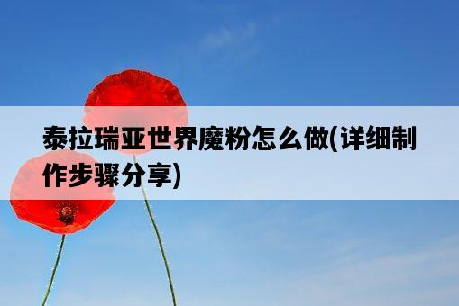 泰拉瑞亞世界魔粉怎么做,詳細制作步驟分享-圖1 泰拉瑞亞世界魔粉怎么做,詳細制作步驟分享-圖1