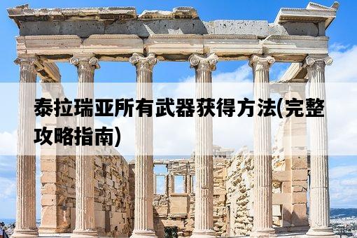泰拉瑞亞所有武器獲得方法，完整攻略指南-圖1