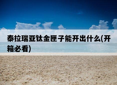 泰拉瑞亞鈦金匣子能開出什么，開箱必看-圖1