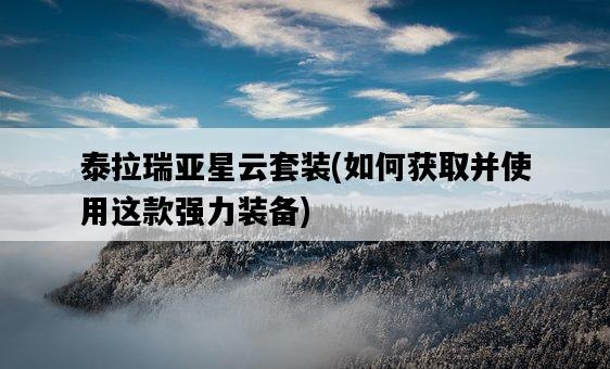 泰拉瑞亞星云套裝，如何獲取并使用這款強力裝備-圖1