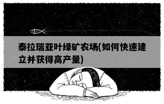 泰拉瑞亞葉綠礦農場，如何快速建立并獲得高產量-圖1