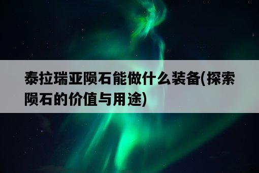 泰拉瑞亞隕石能做什么裝備，探索隕石的價值與用途-圖1