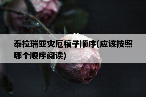 泰拉瑞亞災厄稿子順序，應該按照哪個順序閱讀-圖1