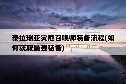 泰拉瑞亞災厄召喚師裝備流程，如何獲取最強裝備-圖1