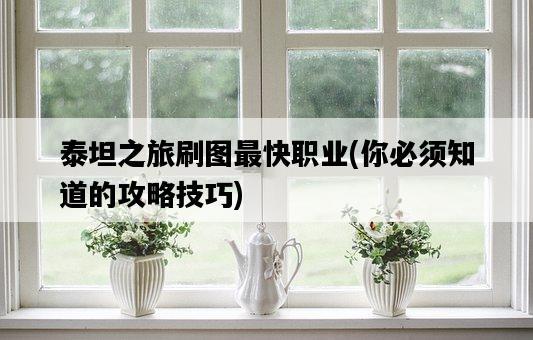 泰坦之旅刷圖最快職業，你必須知道的攻略技巧-圖1