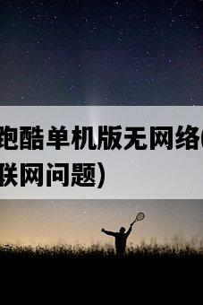 湯姆貓跑酷單機版無網絡，如何解決無法聯網問題-圖1