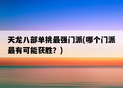 天龍八部單挑最強門派，哪個門派最有可能獲勝？-圖1