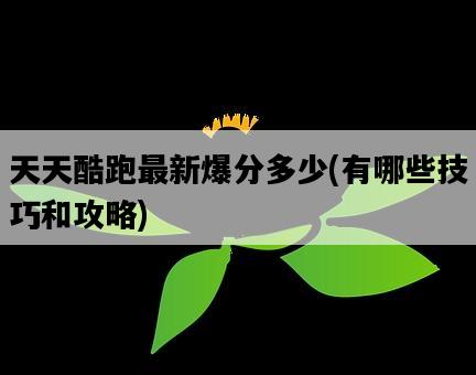 天天酷跑最新爆分多少，有哪些技巧和攻略-圖1