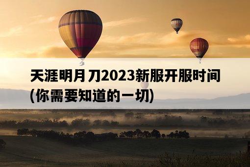 天涯明月刀2023新服開服時間，你需要知道的一切-圖1