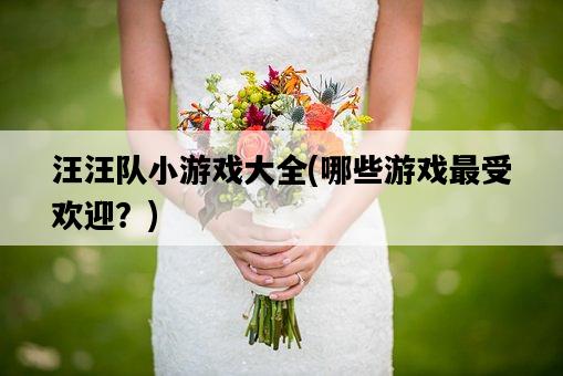 汪汪隊小游戲大全，哪些游戲最受歡迎？-圖1