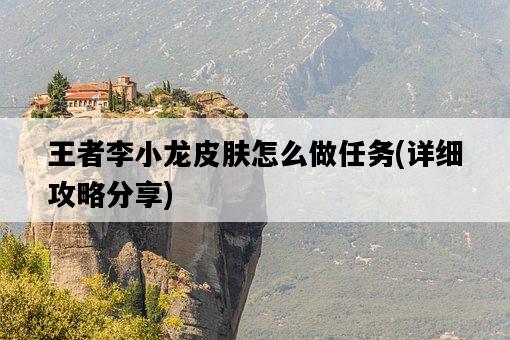 王者李小龍皮膚怎么做任務，詳細攻略分享-圖1