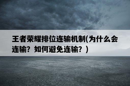 王者榮耀排位連輸機制,為什么會連輸?如何避免連輸?-圖1 王者榮耀排位連輸機制,為什么會連輸?如何避免連輸?-圖1