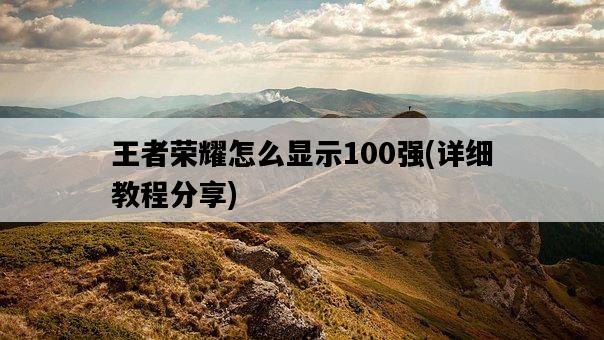 王者榮耀怎么顯示100強，詳細教程分享-圖1