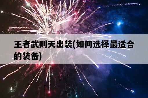 王者武則天出裝，如何選擇最適合的裝備-圖1