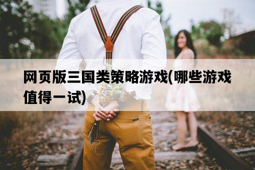 網頁版三國類策略游戲，哪些游戲值得一試-圖1