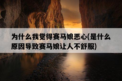 為什么我覺得賽馬娘惡心，是什么原因導致賽馬娘讓人不舒服-圖1