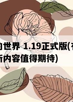 我的世界 1.19正式版，有哪些新內容值得期待-圖1