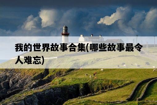 我的世界故事合集,哪些故事最令人難忘-圖1 我的世界故事合集,哪些故事最令人難忘-圖1
