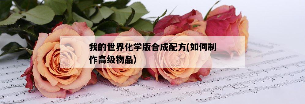 我的世界化學版合成配方,如何制作高級物品-圖1 我的世界化學版合成配方,如何制作高級物品-圖1