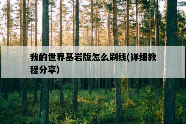 我的世界基巖版怎么刷線,詳細教程分享-圖1 我的世界基巖版怎么刷線,詳細教程分享-圖1