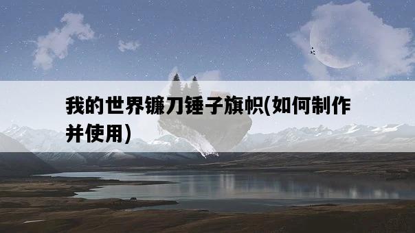 我的世界鐮刀錘子旗幟，如何制作并使用-圖1
