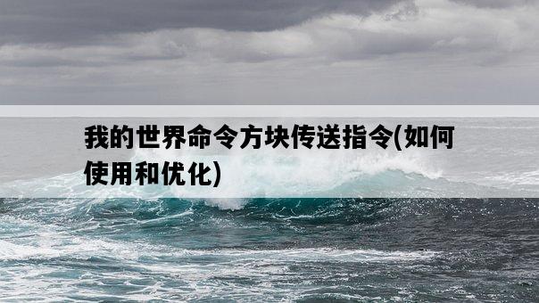 我的世界命令方塊傳送指令，如何使用和優化-圖1