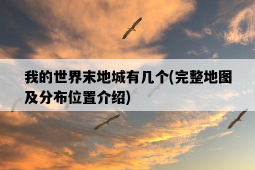 我的世界末地城有幾個，完整地圖及分布位置介紹-圖1