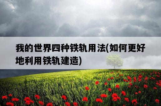 我的世界四種鐵軌用法,如何更好地利用鐵軌建造-圖1 我的世界四種鐵軌用法,如何更好地利用鐵軌建造-圖1