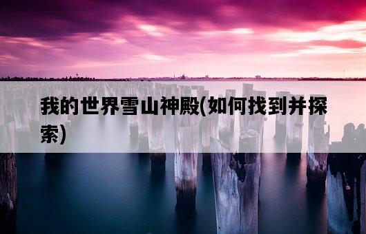 我的世界雪山神殿，如何找到并探索-圖1