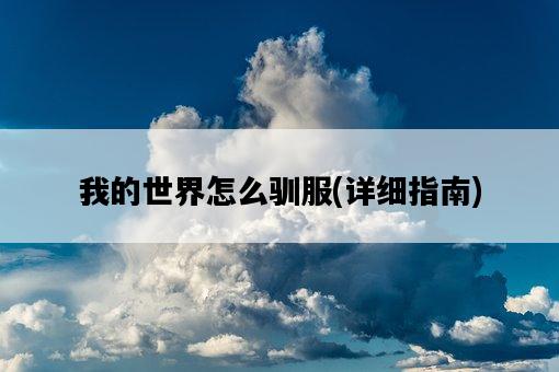 我的世界怎么馴服,詳細指南-圖1 我的世界怎么馴服,詳細指南-圖1