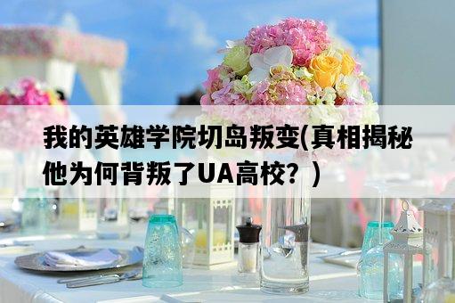我的英雄學院切島叛變，真相揭秘他為何背叛了UA高校？-圖1