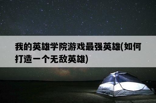 我的英雄學院游戲最強英雄，如何打造一個無敵英雄-圖1