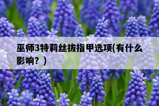 巫師3特莉絲拔指甲選項,有什么影響?-圖1 巫師3特莉絲拔指甲選項,有什么影響?-圖1