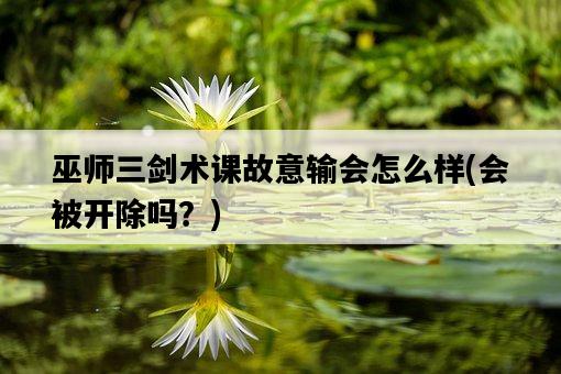 巫師三劍術課故意輸會怎么樣，會被開除嗎？-圖1