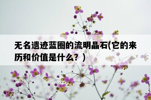無名遺跡藍圈的流明晶石，它的來歷和價值是什么？-圖1