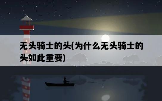 無頭騎士的頭，為什么無頭騎士的頭如此重要-圖1