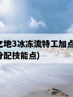 無主之地3冰凍流特工加點,應該如何分配技能點-圖1 無主之地3冰凍流特工加點,應該如何分配技能點-圖1