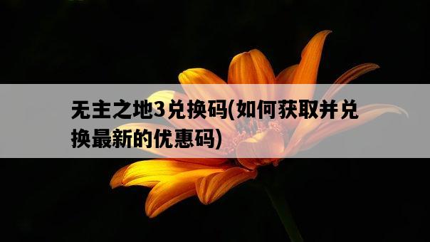 無主之地3兌換碼,如何獲取并兌換最新的優惠碼-圖1 無主之地3兌換碼,如何獲取并兌換最新的優惠碼-圖1