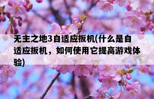 無主之地3自適應扳機，什么是自適應扳機，如何使用它提高游戲體驗-圖1