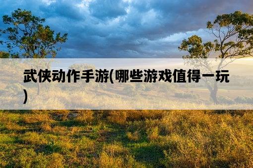 武俠動作手游，哪些游戲值得一玩-圖1