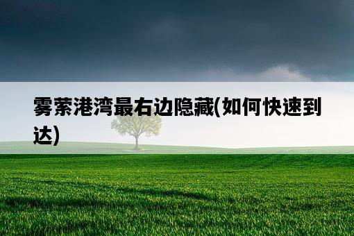 霧縈港灣最右邊隱藏，如何快速到達-圖1