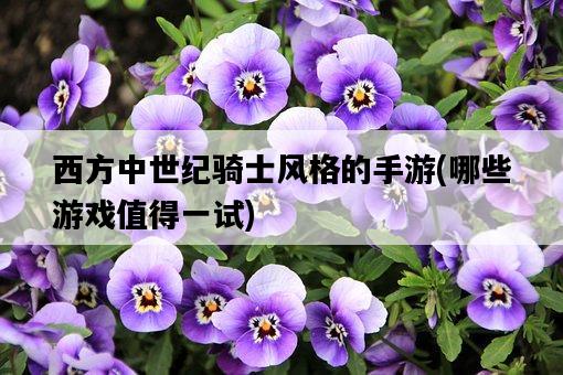 西方中世紀騎士風格的手游，哪些游戲值得一試-圖1