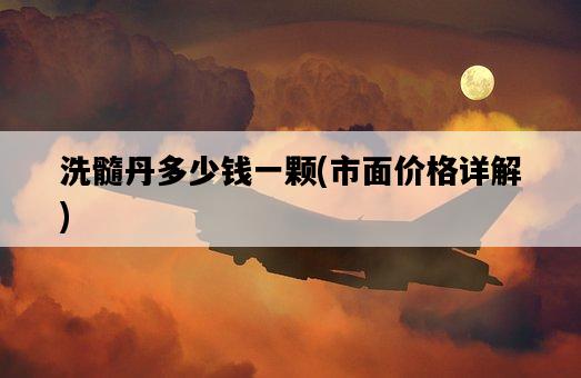 洗髓丹多少錢一顆，市面價格詳解-圖1