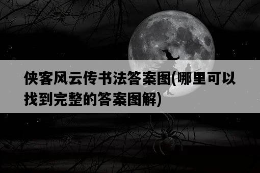 俠客風云傳書法答案圖，哪里可以找到完整的答案圖解-圖1
