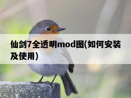 仙劍7全透明mod圖，如何安裝及使用-圖1