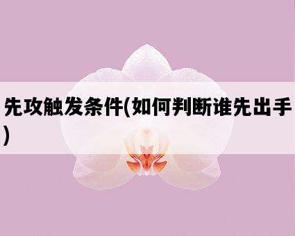 先攻觸發條件，如何判斷誰先出手-圖1